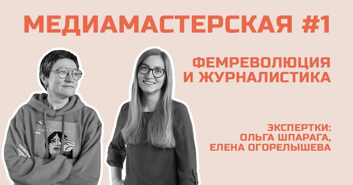 Подкаст «МЕДИАМАСТЕРСКАЯ»: Фемреволюция и журналистика