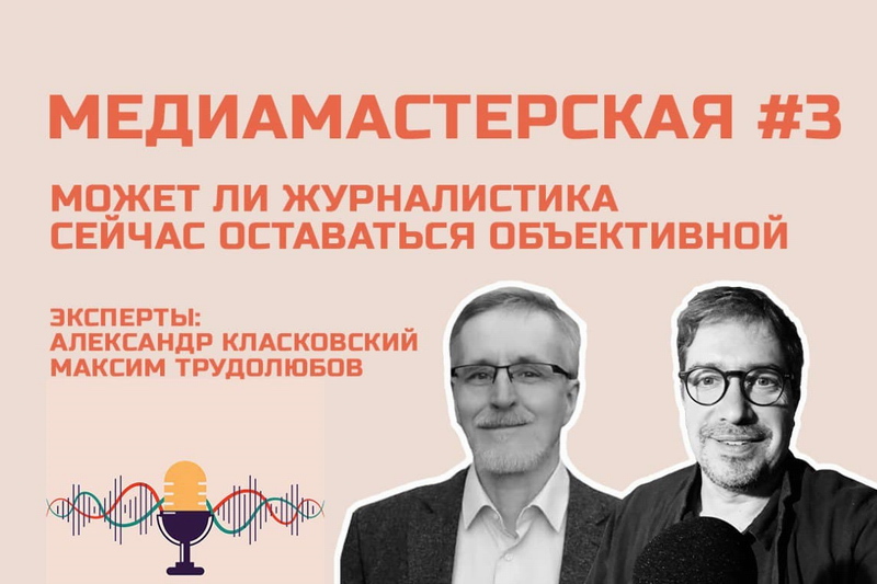 «МЕДИАМАСТЕРСКАЯ», эпизод №3: Журналистика и политический кризис