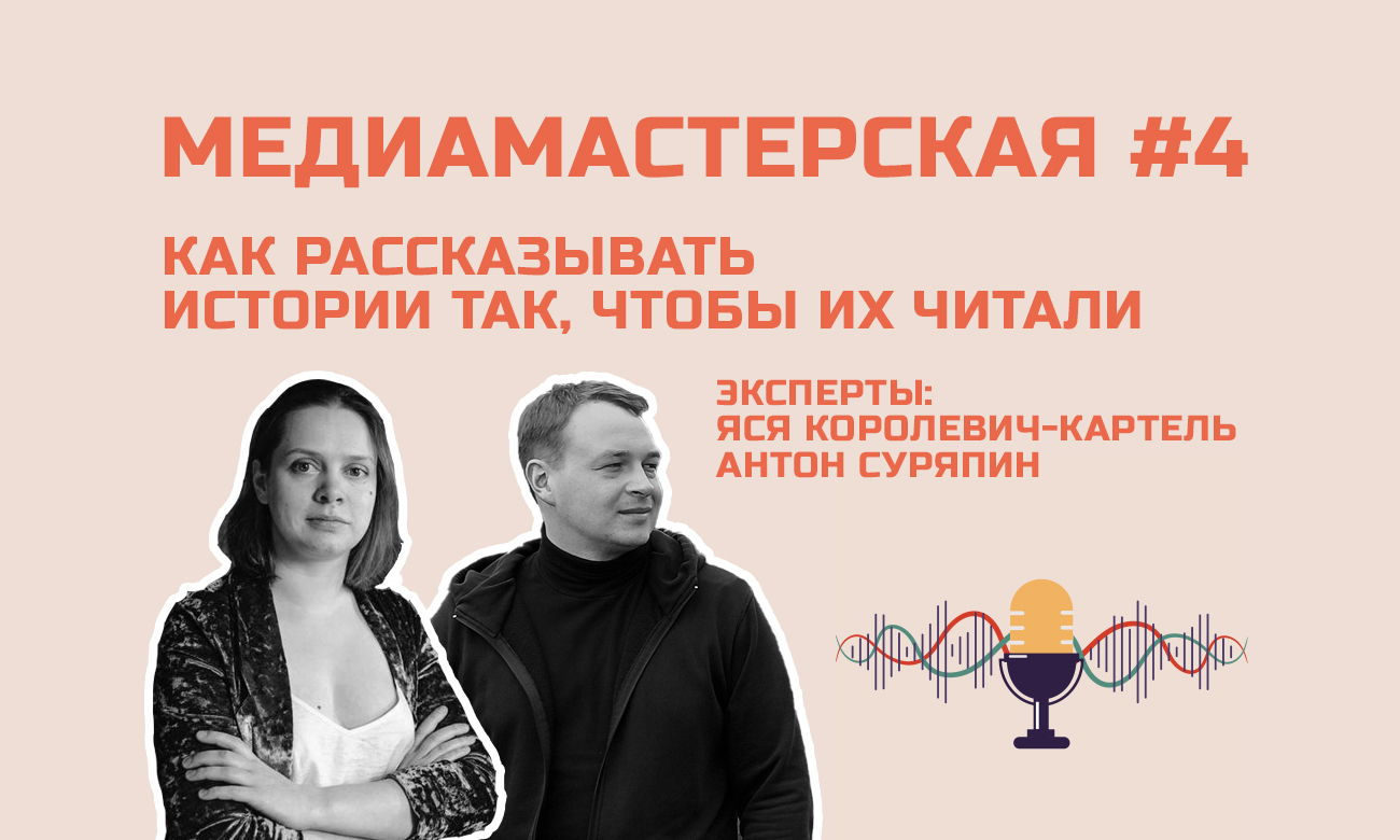 «МЕДИАМАСТЕРСКАЯ», эпизод №4: Как готовить хорошие мультимедийные истории