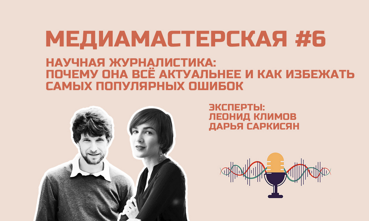 «МЕДИАМАСТЕРСКАЯ», ЭПИЗОД № 6: Научная журналистика — в чем ее ценность и самая большая сложность