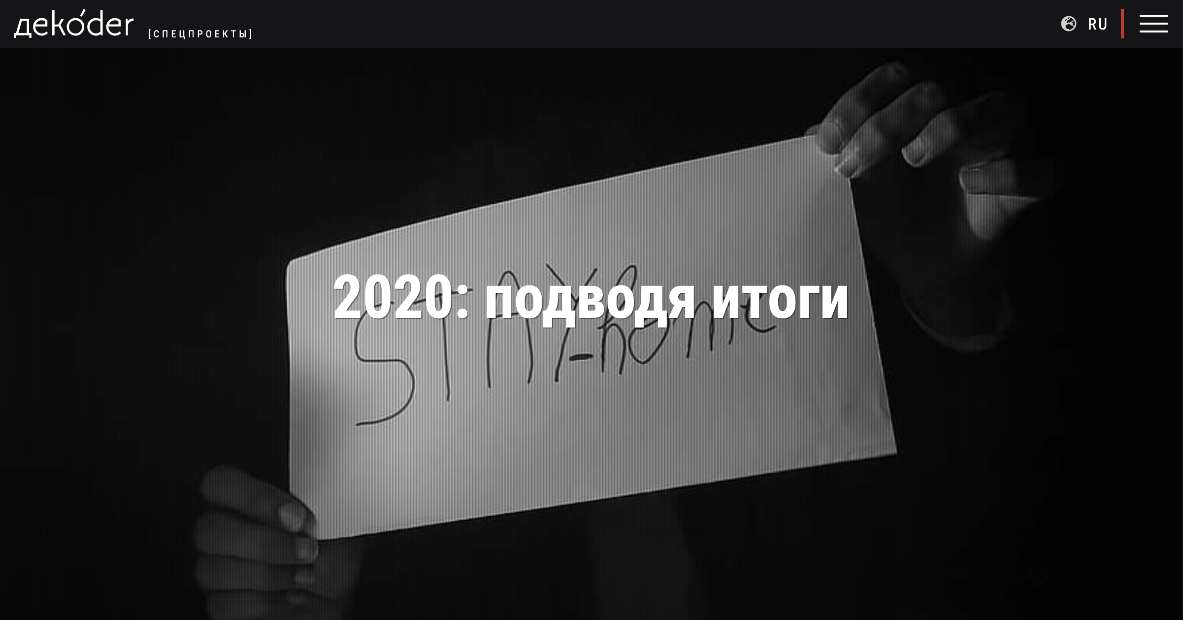 2020: подводя итоги