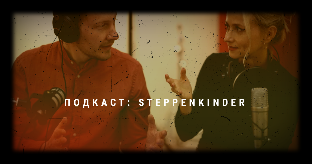 Подкаст: Steppenkinder