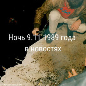 Исторический обзор прессы: падение стены в 1989 году