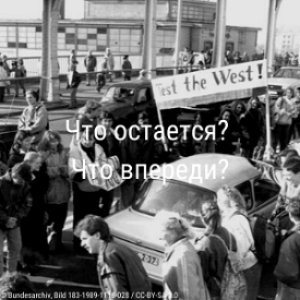 Исторический обзор прессы: падение стены в 1989 году