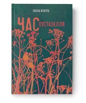 Das Cover des Romans Unkrautzeit von Hanna Yankuta.