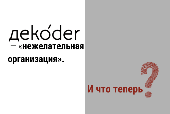 дekoder — первое немецкое СМИ, объявленное в России «нежелательным»
